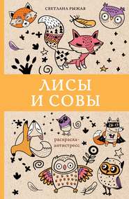 бесплатно читать книгу Лисы и совы автора Светлана Рыжая