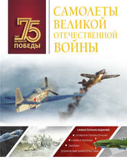 бесплатно читать книгу Самолеты Великой Отечественной войны автора Андрей Мерников
