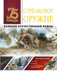 бесплатно читать книгу Стрелковое оружие Великой Отечественной войны автора Андрей Мерников