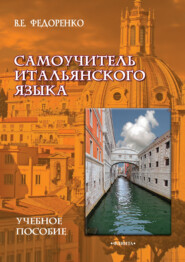 бесплатно читать книгу Самоучитель итальянского языка автора Виктор Федоренко