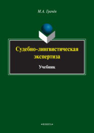 бесплатно читать книгу Судебно-лингвистическая экспертиза автора Михаил Грачев