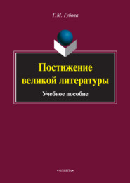 бесплатно читать книгу Постижение великой литературы автора Галина Губова