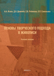 бесплатно читать книгу Основы творческого подхода в живописи автора Александр Исаев