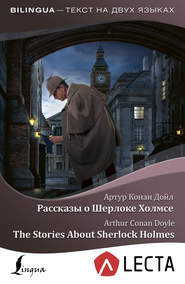 бесплатно читать книгу Рассказы о Шерлоке Холмсе / The Stories About Sherlock Holmes (+ аудиоприложение LECTA) автора Артур Конан Дойл