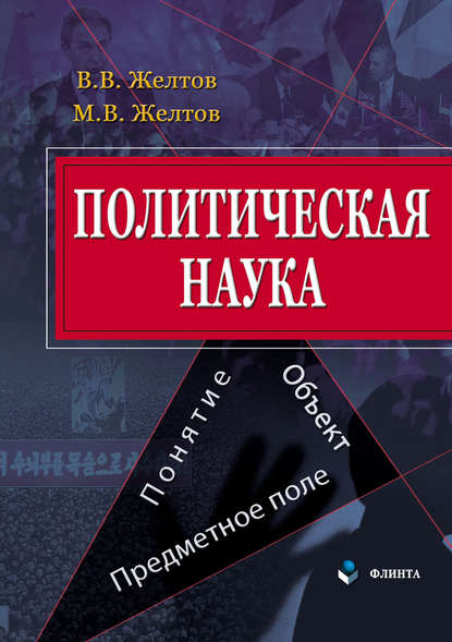 Политическая наука. Понятие, объект, предметное поле