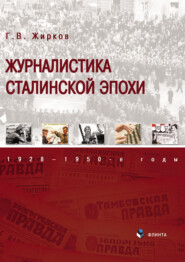 бесплатно читать книгу Журналистика сталинской эпохи. 1928–1950-е годы автора Геннадий Жирков