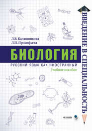 бесплатно читать книгу Биология автора Лидия Калашникова