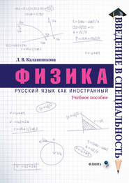 бесплатно читать книгу Физика автора Лидия Калашникова