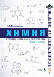бесплатно читать книгу Химия автора Лидия Калашникова