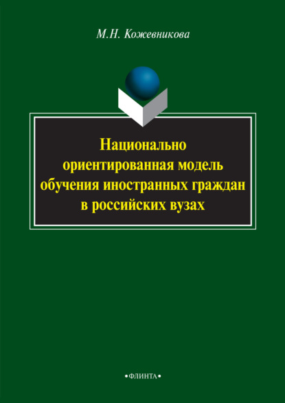 Национально ориентированная модель обучения иностранных граждан в российских вузах