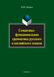 бесплатно читать книгу Семантико-функциональная грамматика русского и английского языков автора Виктор Копров