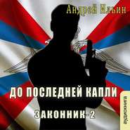 бесплатно читать книгу До последней капли автора Андрей Ильин