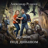 бесплатно читать книгу Демон под диваном автора Александр Рудазов