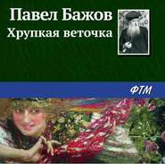 бесплатно читать книгу Хрупкая веточка автора Павел Бажов