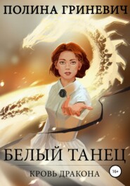 бесплатно читать книгу Белый танец автора Полина Гриневич
