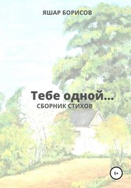 бесплатно читать книгу Тебе одной… автора Яшар Борисов