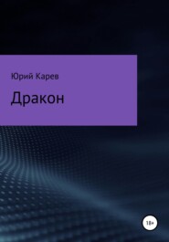 бесплатно читать книгу Дракон автора Юрий Карев