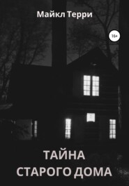 бесплатно читать книгу Тайна старого дома автора Майкл Терри