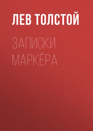 бесплатно читать книгу Записки маркёра автора Лев Толстой
