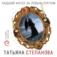 бесплатно читать книгу Падший ангел за левым плечом автора Татьяна Степанова