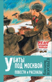 бесплатно читать книгу Убиты под Москвой автора Константин Воробьев