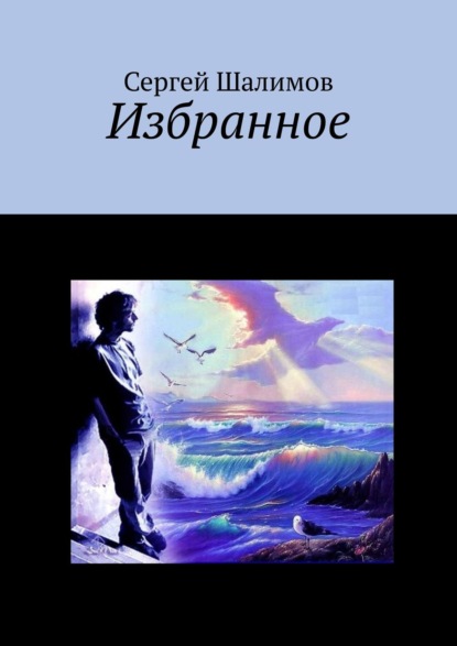 бесплатно читать книгу Избранное автора Сергей Шалимов