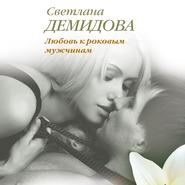 бесплатно читать книгу Любовь к роковым мужчинам автора Светлана Демидова