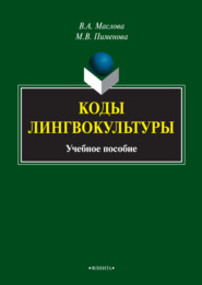 бесплатно читать книгу Коды лингвокультуры автора Марина Пименова