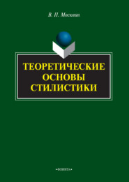 бесплатно читать книгу Теоретические основы стилистики автора Василий Москвин
