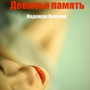 бесплатно читать книгу Девичья память автора Надежда Волгина