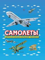 бесплатно читать книгу Самолеты. Детская энциклопедия техники автора Иван Кудишин