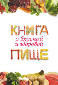 бесплатно читать книгу Книга о вкусной и здоровой пище автора Екатерина Капранова