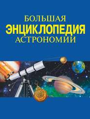 бесплатно читать книгу Большая энциклопедия астрономии автора  Коллектив авторов
