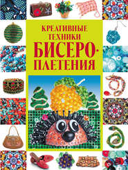 бесплатно читать книгу Креативные техники бисероплетения автора Анастасия Красичкова