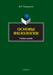 бесплатно читать книгу Основы филологии автора Валентин Тимирханов