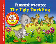 бесплатно читать книгу Гадкий утенок / The Ugly Duckling. Книга для чтения на английском языке автора Литагент АСТ