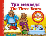 бесплатно читать книгу Три медведя / Thе Three Bears. Книга для чтения на английском языке автора Анна Григорьева