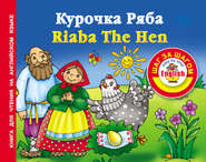 бесплатно читать книгу Курочка Ряба / Riaba The Hen. Книга для чтения на английском языке автора Литагент АСТ