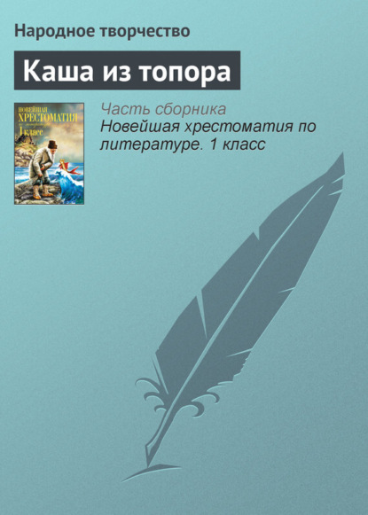 Каша из топора