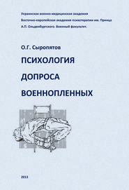 бесплатно читать книгу Психология допроса военнопленных автора Олег Сыропятов