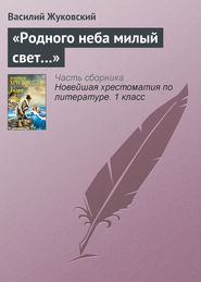бесплатно читать книгу «Родного неба милый свет…» автора Василий Жуковский