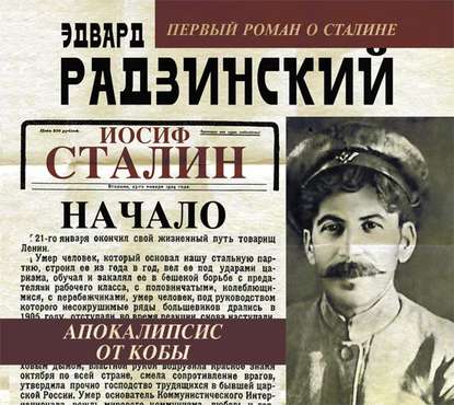 Иосиф Сталин. Начало