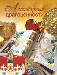 бесплатно читать книгу Легендарные драгоценности автора Вадим Сингаевский