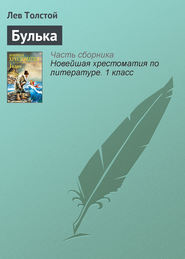 бесплатно читать книгу Булька автора Лев Толстой