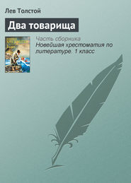 бесплатно читать книгу Два товарища автора Лев Толстой
