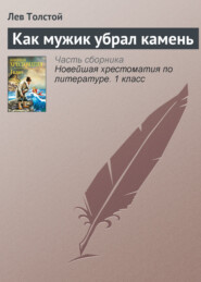 бесплатно читать книгу Как мужик убрал камень автора Лев Толстой