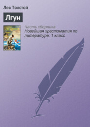 бесплатно читать книгу Лгун автора Лев Толстой