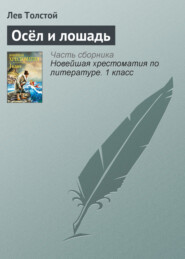 бесплатно читать книгу Осёл и лошадь автора Лев Толстой