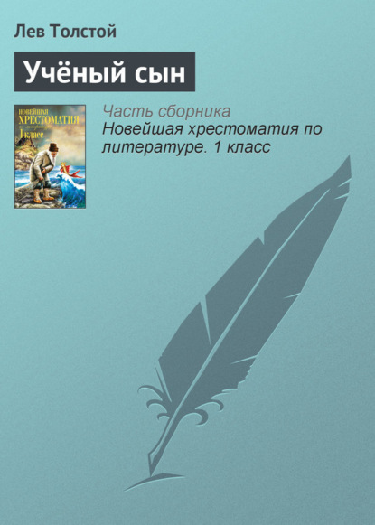 бесплатно читать книгу Учёный сын автора Лев Толстой