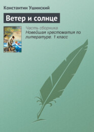 бесплатно читать книгу Ветер и солнце автора Константин Ушинский